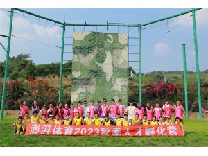 澎湃體育2023秋季人才孵化營拓展訓(xùn)練圓滿結(jié)束！