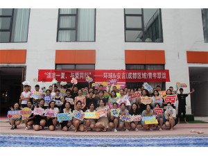 “清涼一夏、與愛同行”--環(huán)球&安吉（成都區(qū)域）青年聯(lián)誼活動圓滿結(jié)束！