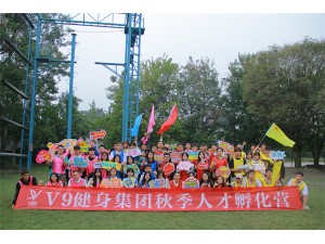 V9健身集團秋季人才孵化營拓展訓(xùn)練圓滿結(jié)束！