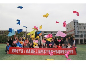 成都經(jīng)開區(qū)（龍泉驛區(qū)）2023年中青年干部培訓(xùn)班拓展訓(xùn)練圓滿結(jié)束！