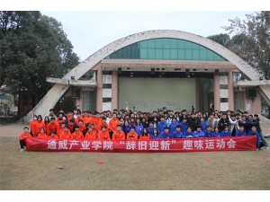 通威產(chǎn)業(yè)學(xué)院“辭舊迎新”趣味運動會圓滿結(jié)束！